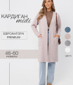 Ка-04 Кардиган женский (трикотажное полотно Евроангора)