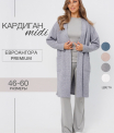 Ка-04 Кардиган женский (трикотажное полотно Евроангора)